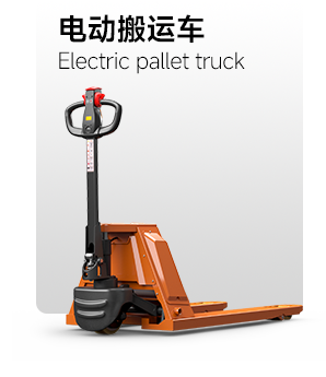 電動(dòng)搬運車(chē)